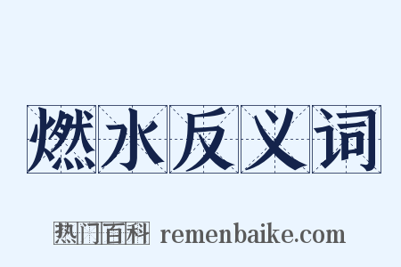 燃水反义词是什么意思的图片
